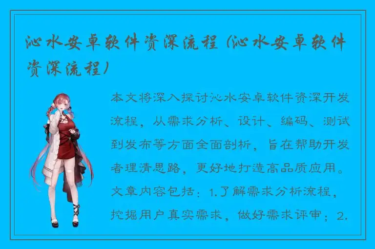 沁水安卓软件资深流程 (沁水安卓软件资深流程)