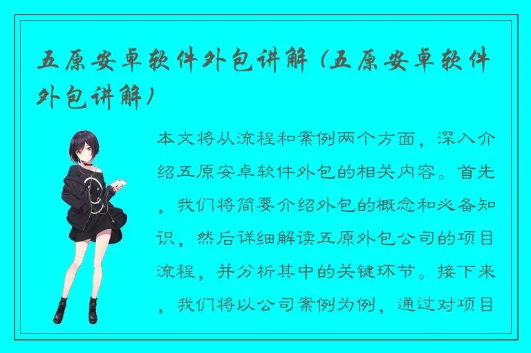 五原安卓软件外包讲解 (五原安卓软件外包讲解)