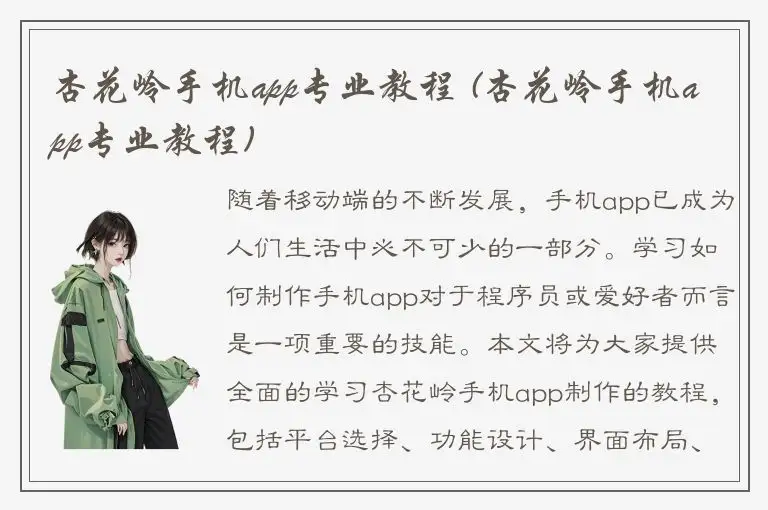 杏花岭手机app专业教程 (杏花岭手机app专业教程)