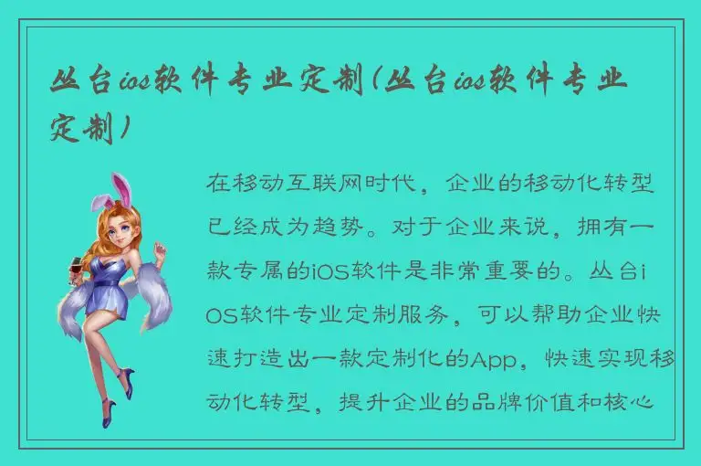丛台ios软件专业定制(丛台ios软件专业定制)