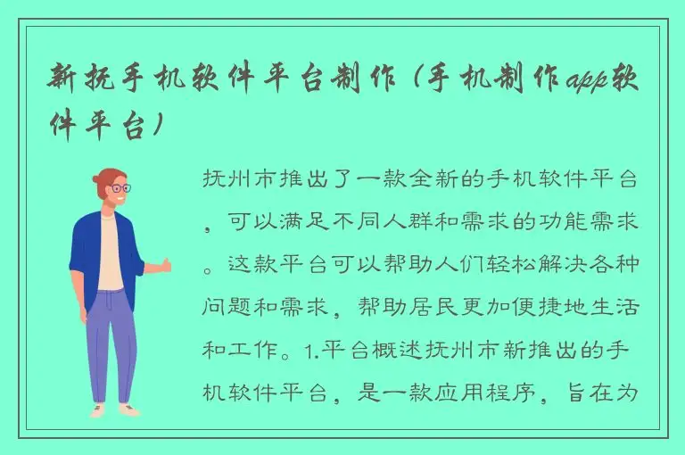 新抚手机软件平台制作 (手机制作app软件平台)