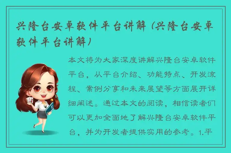 兴隆台安卓软件平台讲解 (兴隆台安卓软件平台讲解)