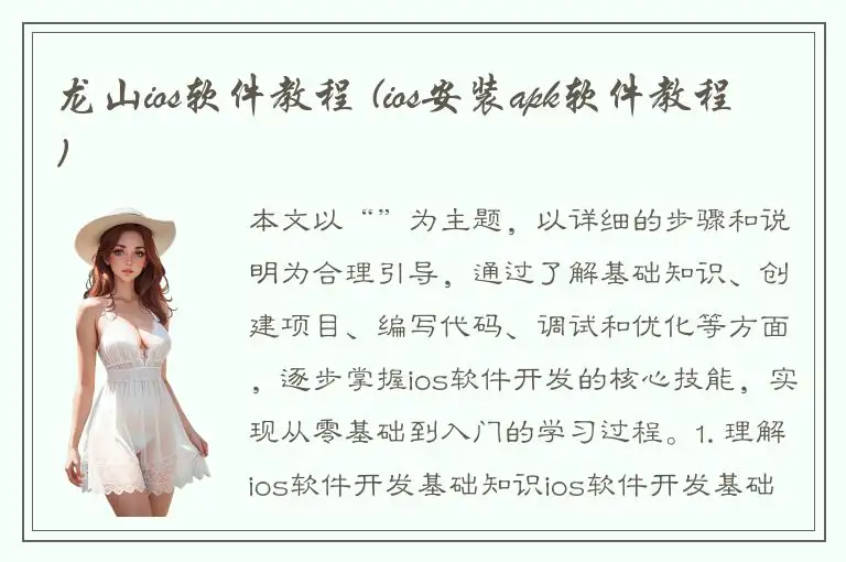 龙山ios软件教程 (ios安装apk软件教程)