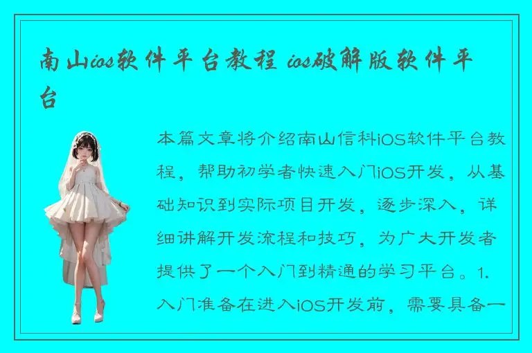南山ios软件平台教程 ios破解版软件平台