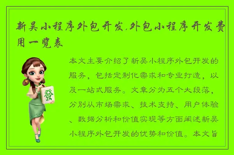 新吴小程序外包开发,外包小程序开发费用一览表