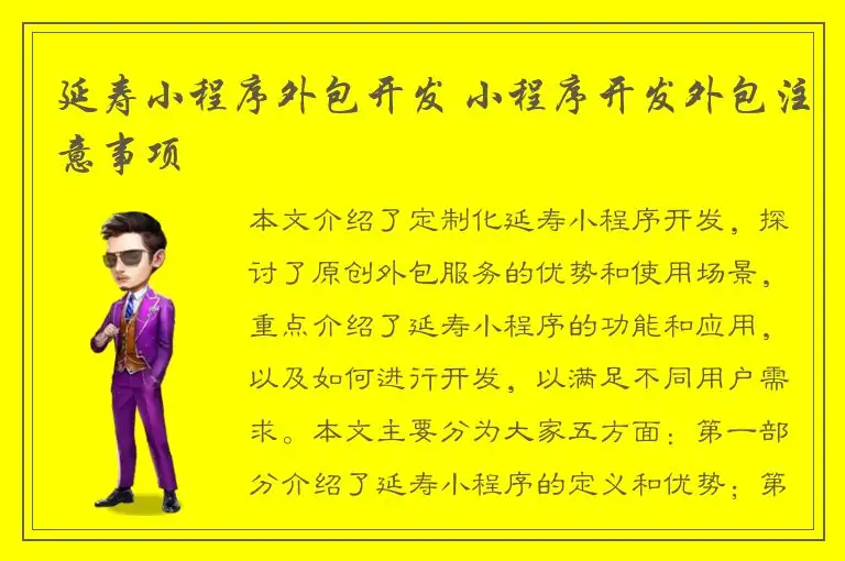 延寿小程序外包开发 小程序开发外包注意事项