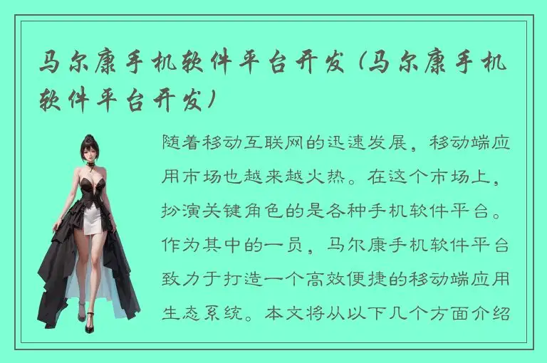 马尔康手机软件平台开发 (马尔康手机软件平台开发)