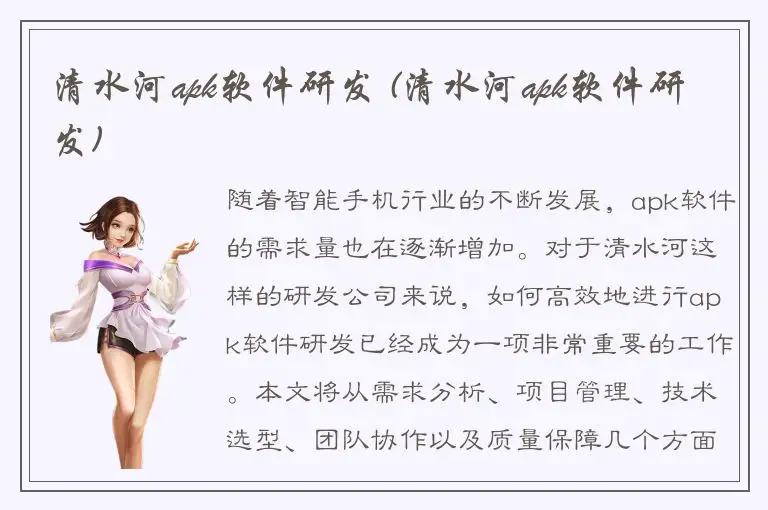清水河apk软件研发 (清水河apk软件研发)