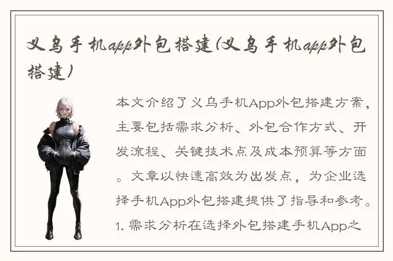 义乌手机app外包搭建(义乌手机app外包搭建)