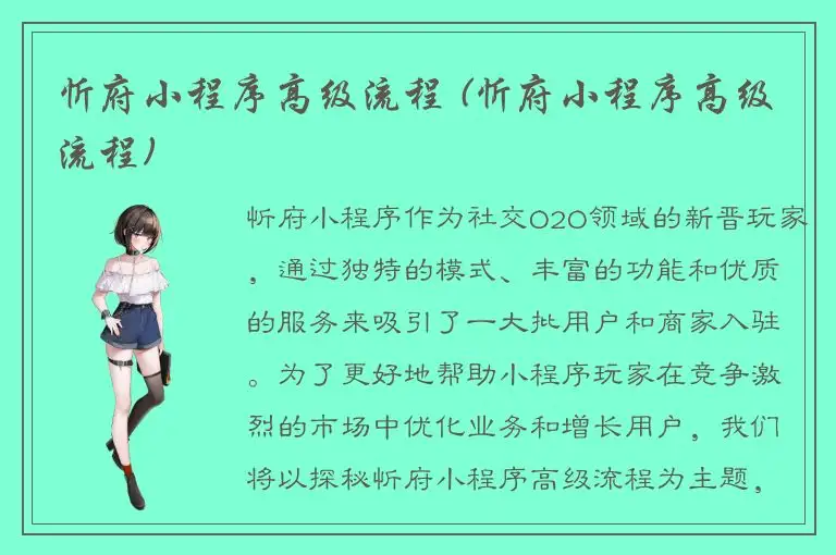 忻府小程序高级流程 (忻府小程序高级流程)