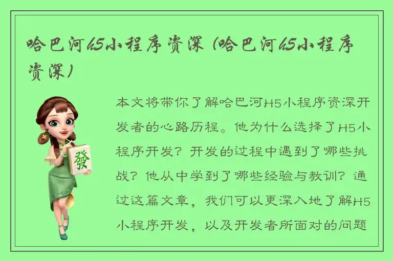 哈巴河h5小程序资深 (哈巴河h5小程序资深)