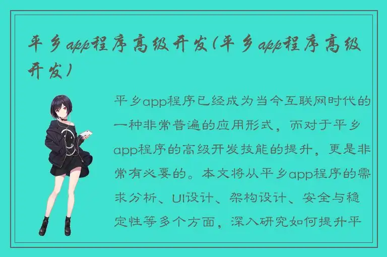 平乡app程序高级开发(平乡app程序高级开发)