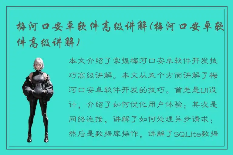 梅河口安卓软件高级讲解(梅河口安卓软件高级讲解)