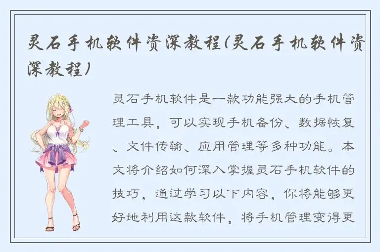 灵石手机软件资深教程(灵石手机软件资深教程)