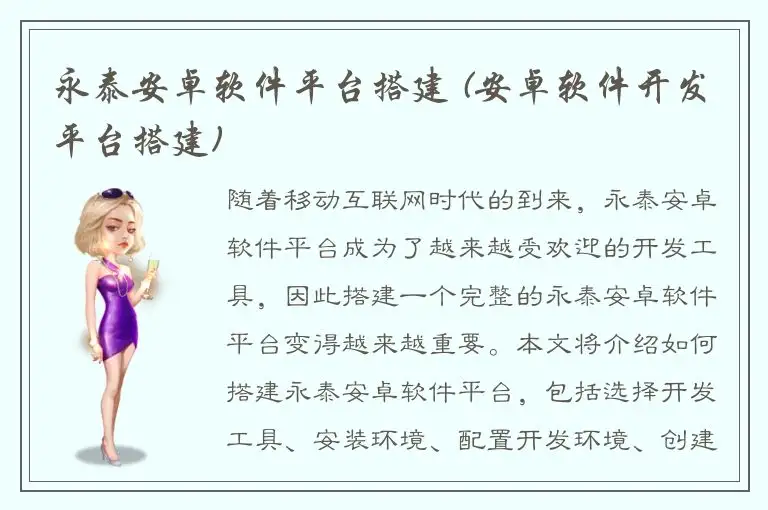 永泰安卓软件平台搭建 (安卓软件开发平台搭建)