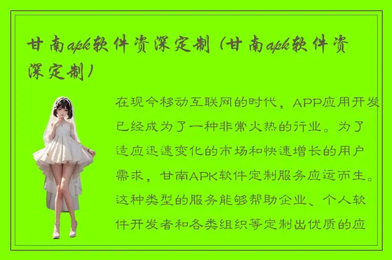 甘南apk软件资深定制 (甘南apk软件资深定制)