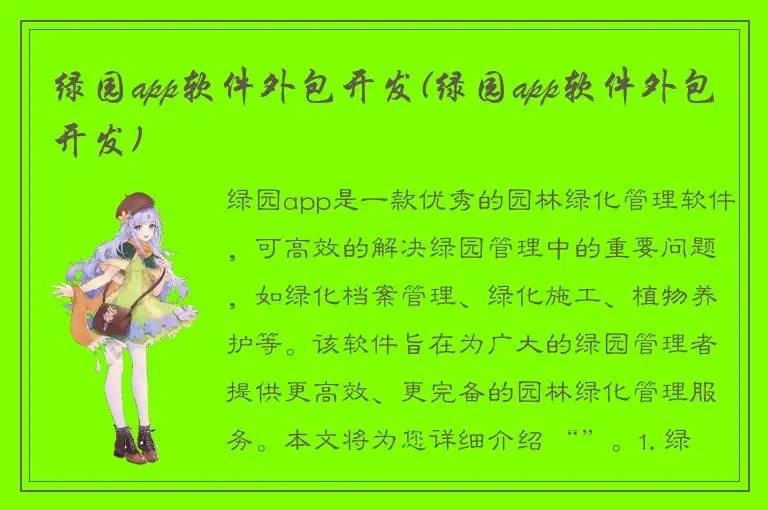 绿园app软件外包开发(绿园app软件外包开发)