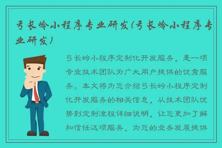 弓长岭小程序专业研发(弓长岭小程序专业研发)