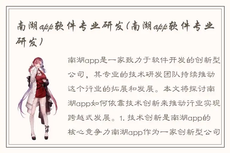 南湖app软件专业研发(南湖app软件专业研发)