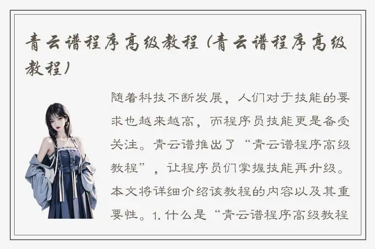 青云谱程序高级教程 (青云谱程序高级教程)