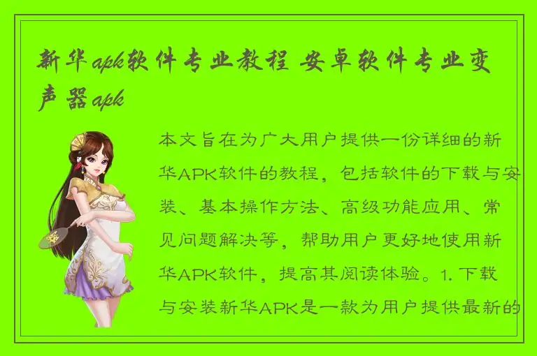 新华apk软件专业教程 安卓软件专业变声器apk