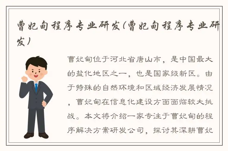 曹妃甸程序专业研发(曹妃甸程序专业研发)