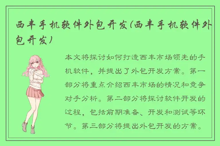 西丰手机软件外包开发(西丰手机软件外包开发)