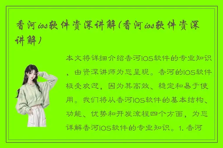 香河ios软件资深讲解(香河ios软件资深讲解)