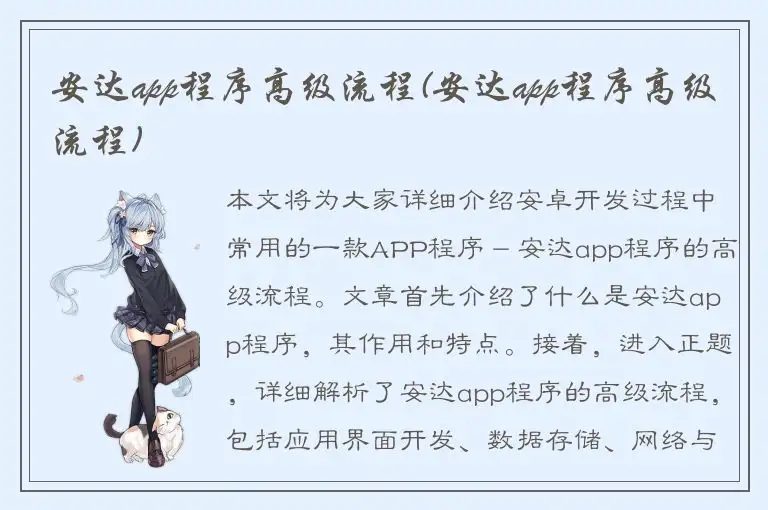 安达app程序高级流程(安达app程序高级流程)