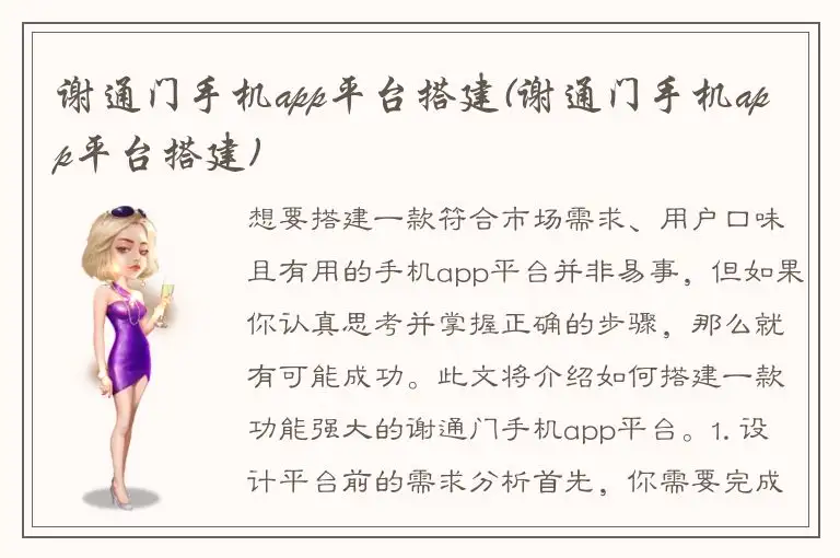 谢通门手机app平台搭建(谢通门手机app平台搭建)