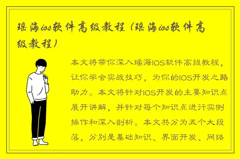瑶海ios软件高级教程 (瑶海ios软件高级教程)