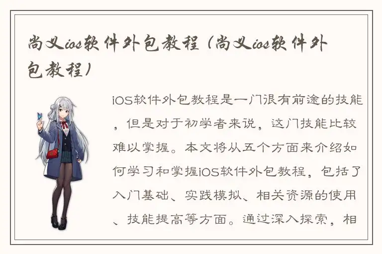 尚义ios软件外包教程 (尚义ios软件外包教程)