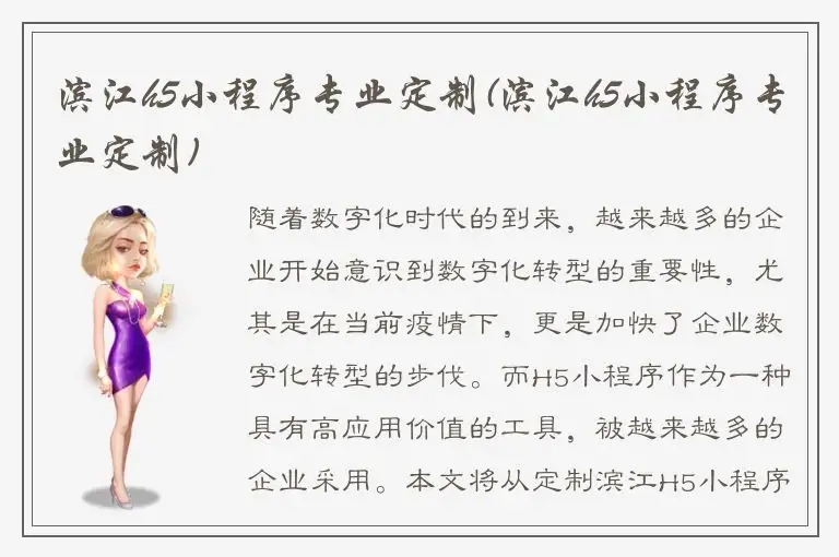 滨江h5小程序专业定制(滨江h5小程序专业定制)