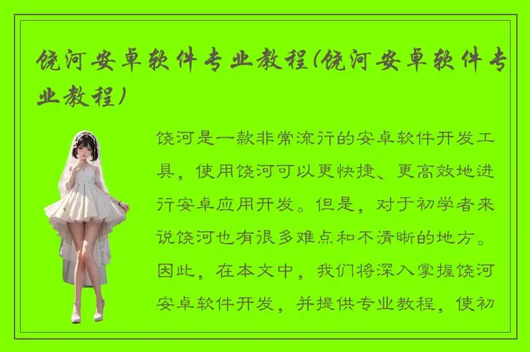 饶河安卓软件专业教程(饶河安卓软件专业教程)