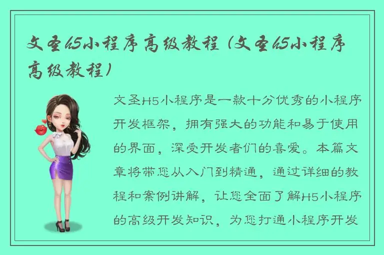文圣h5小程序高级教程 (文圣h5小程序高级教程)