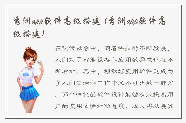 秀洲app软件高级搭建 (秀洲app软件高级搭建)