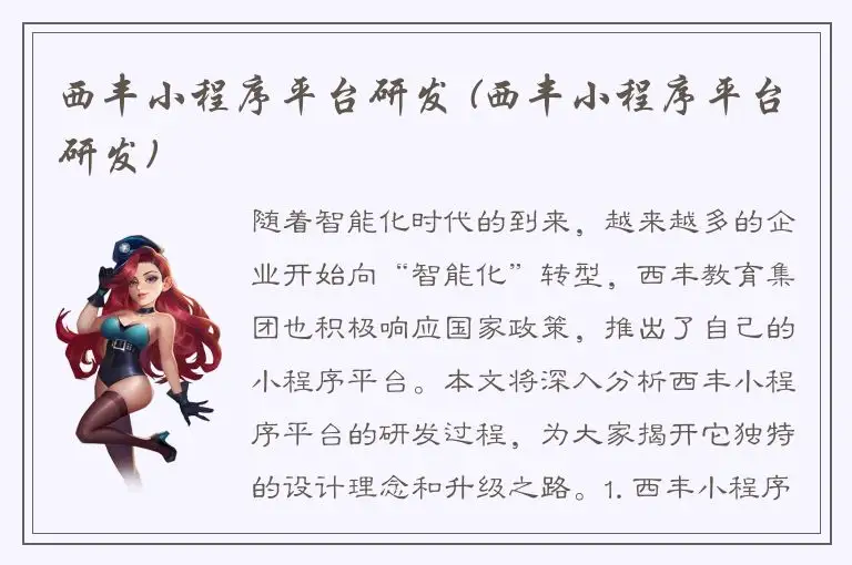 西丰小程序平台研发 (西丰小程序平台研发)