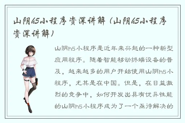 山阴h5小程序资深讲解 (山阴h5小程序资深讲解)