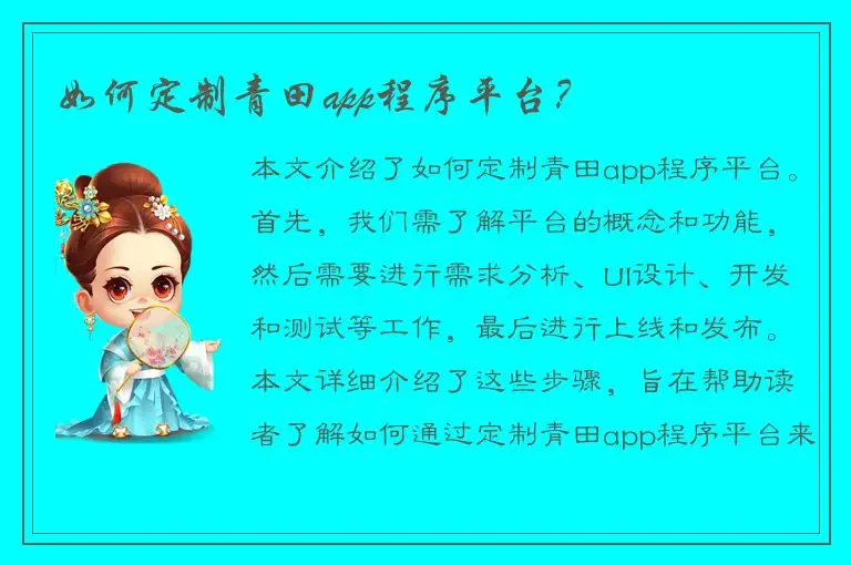 如何定制青田app程序平台？