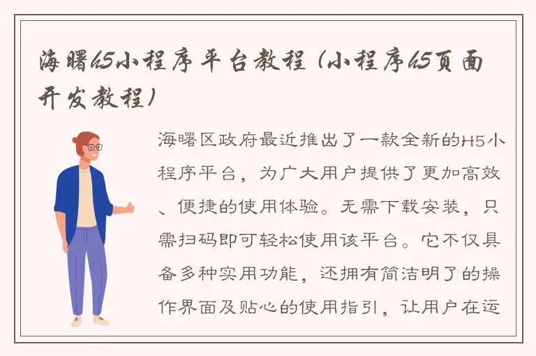 海曙h5小程序平台教程 (小程序h5页面开发教程)