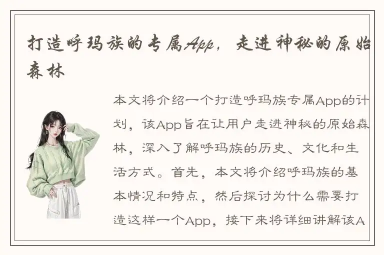 打造呼玛族的专属App，走进神秘的原始森林