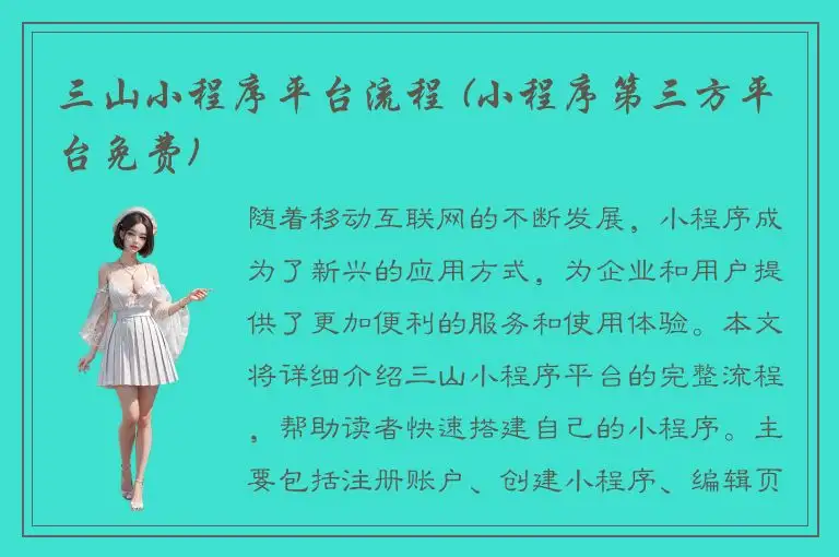 三山小程序平台流程 (小程序第三方平台免费)