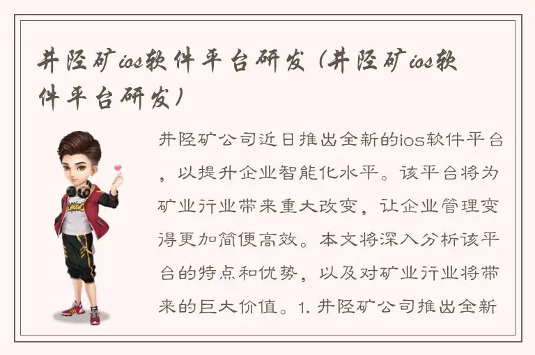 井陉矿ios软件平台研发 (井陉矿ios软件平台研发)