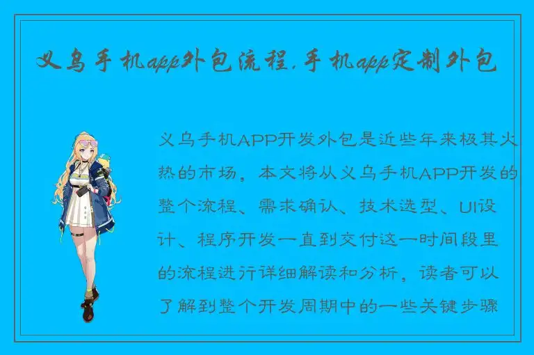 义乌手机app外包流程,手机app定制外包