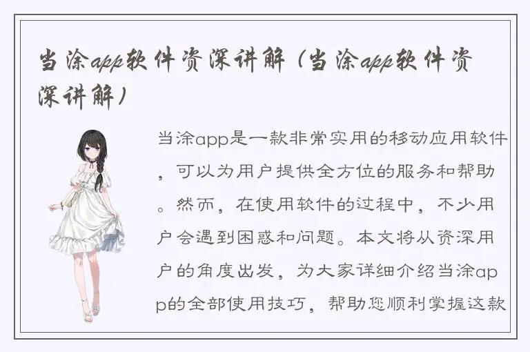 当涂app软件资深讲解 (当涂app软件资深讲解)