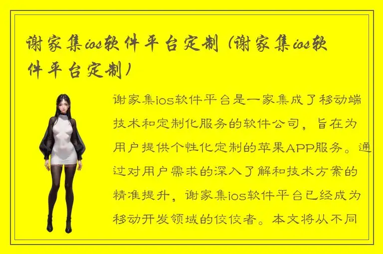 谢家集ios软件平台定制 (谢家集ios软件平台定制)