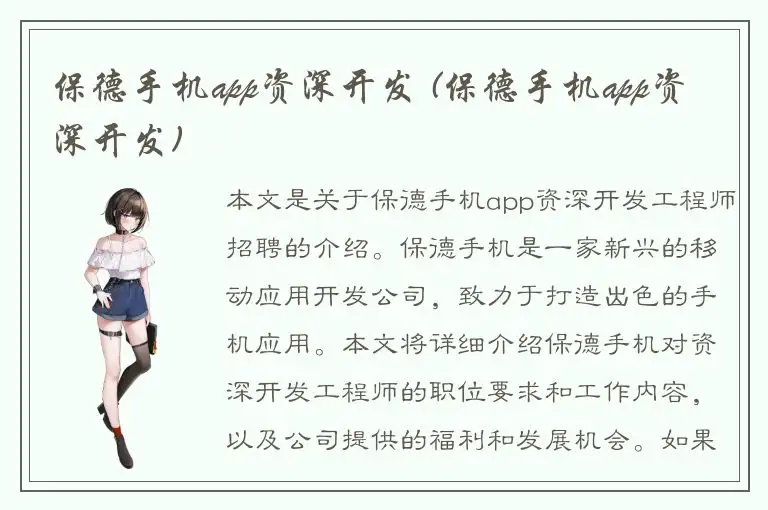 保德手机app资深开发 (保德手机app资深开发)