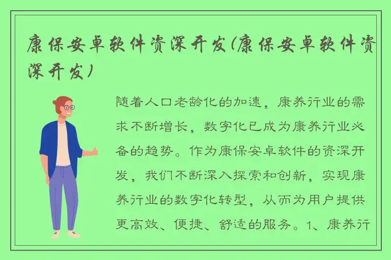 康保安卓软件资深开发(康保安卓软件资深开发)