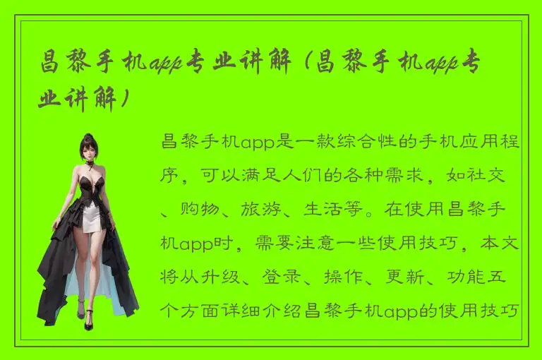 昌黎手机app专业讲解 (昌黎手机app专业讲解)