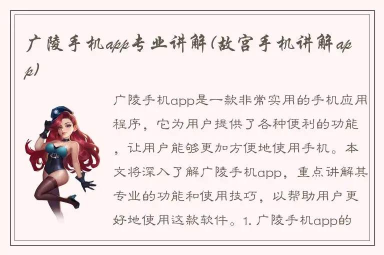 广陵手机app专业讲解(故宫手机讲解app)